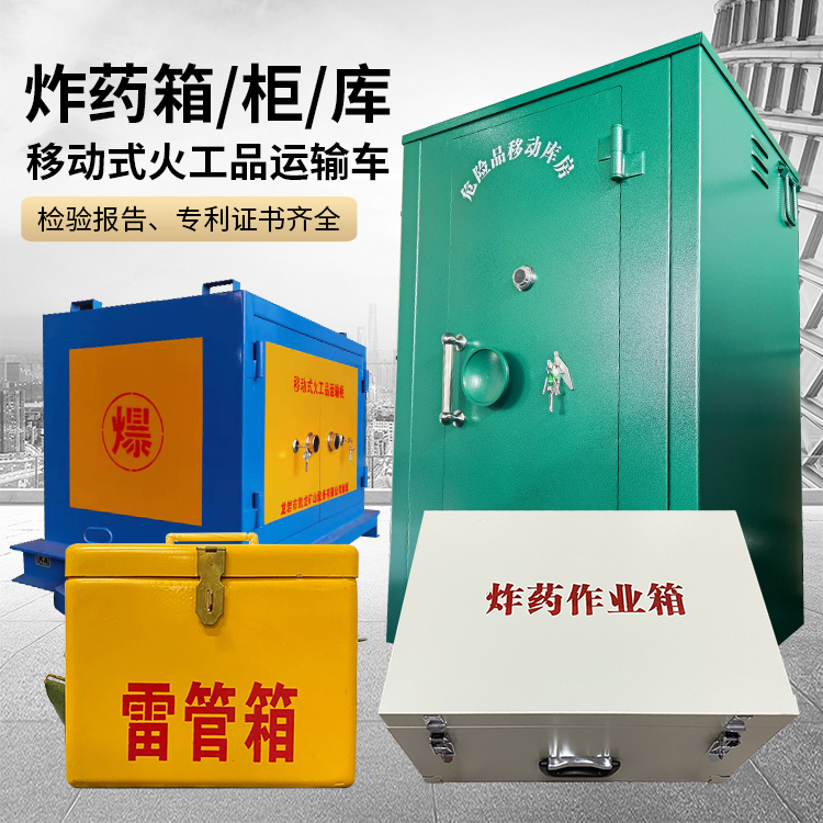 开封易爆品存放柜 炸药柜 凯龙火工品存放柜型号解析与核心功能