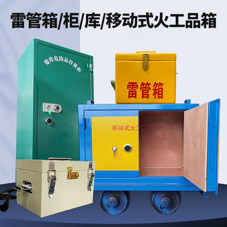 开封矿用火工品临时存放库危险品存放的安全设计与规范
